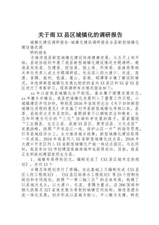 关于雨XX县区城镇化的调研报告