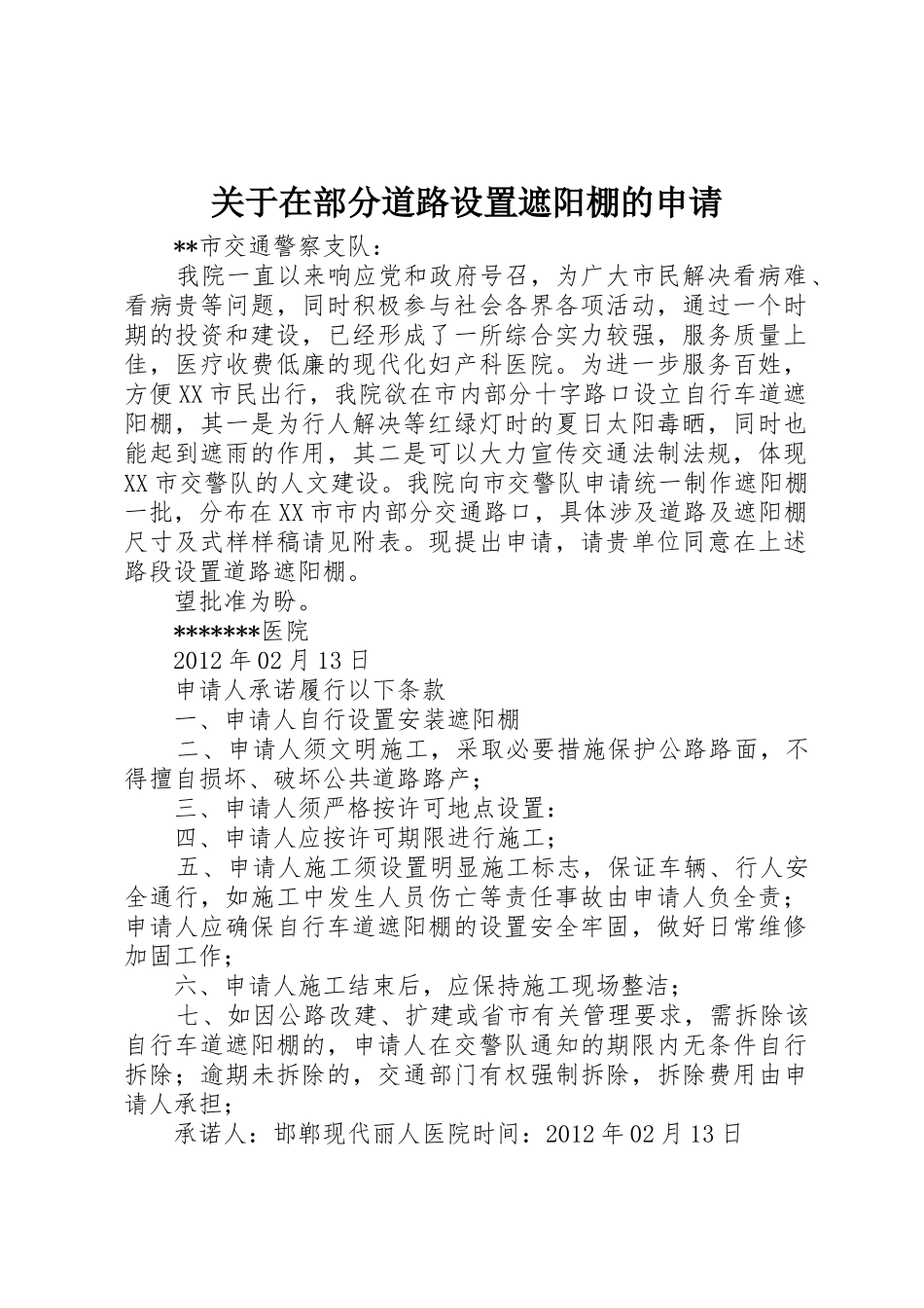 关于在部分道路设置遮阳棚的申请_第1页