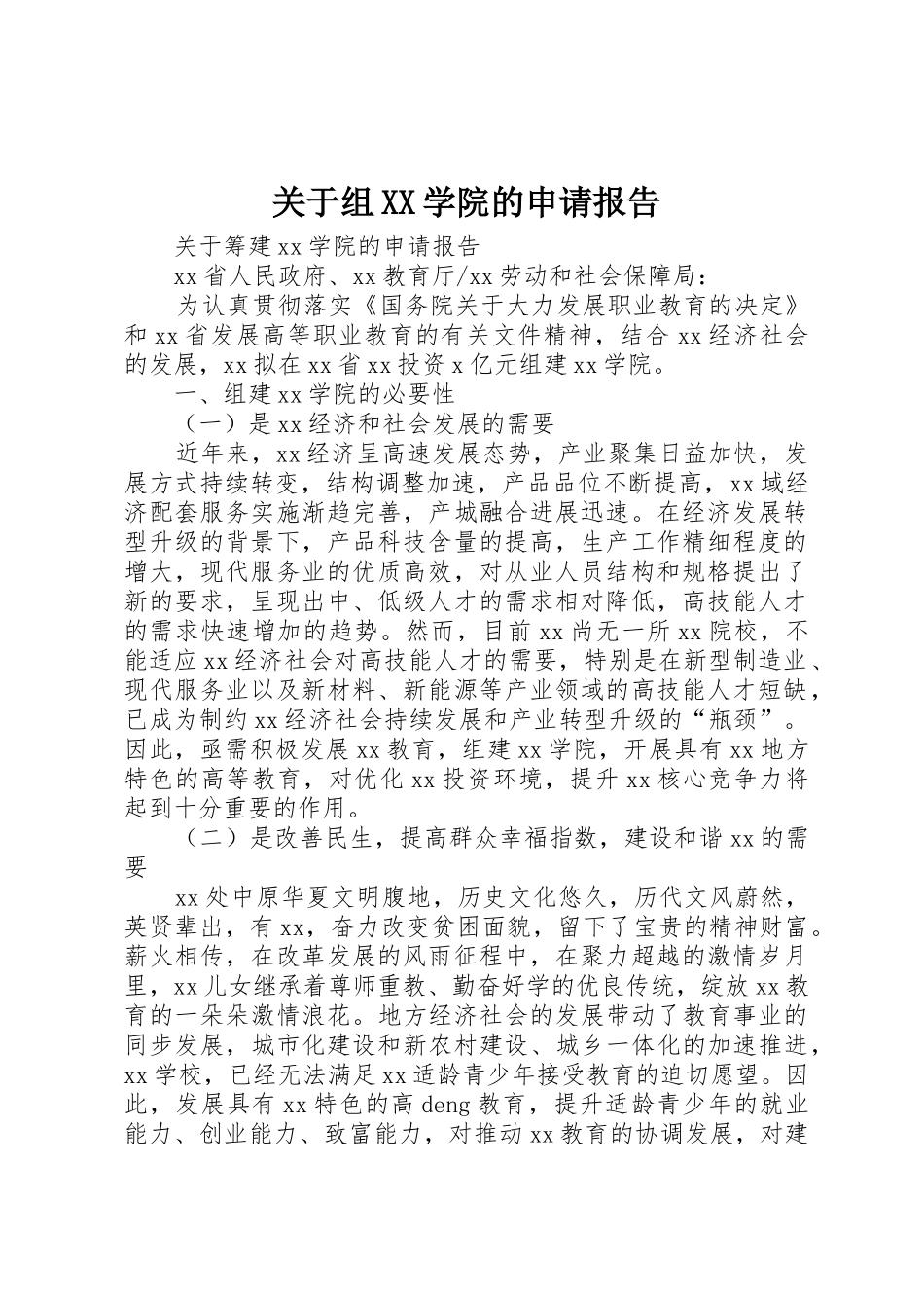 关于组XX学院的申请报告_第1页