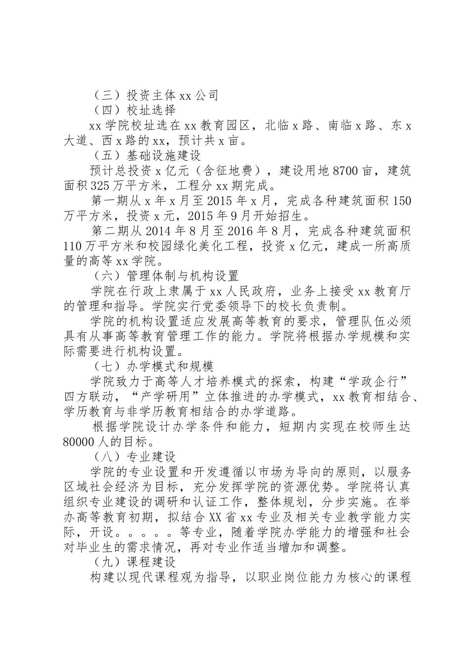 关于组XX学院的申请报告_第3页