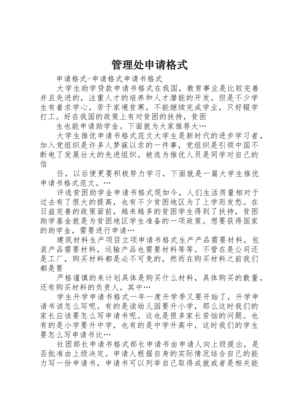 管理处申请格式_第1页