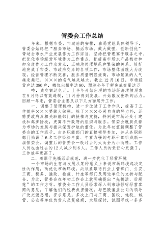 管委会工作总结