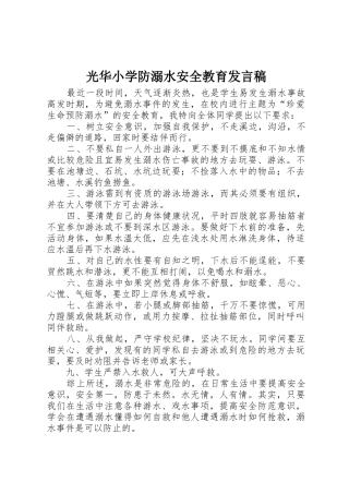 光华小学防溺水安全教育发言稿