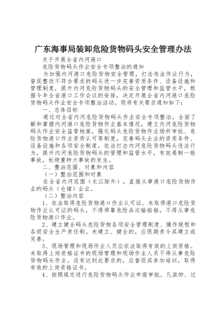 广东海事局装卸危险货物码头安全管理办法_1