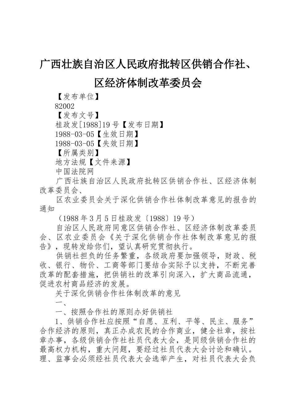 广西壮族自治区人民政府批转区供销合作社、区经济体制改革委员会_第1页