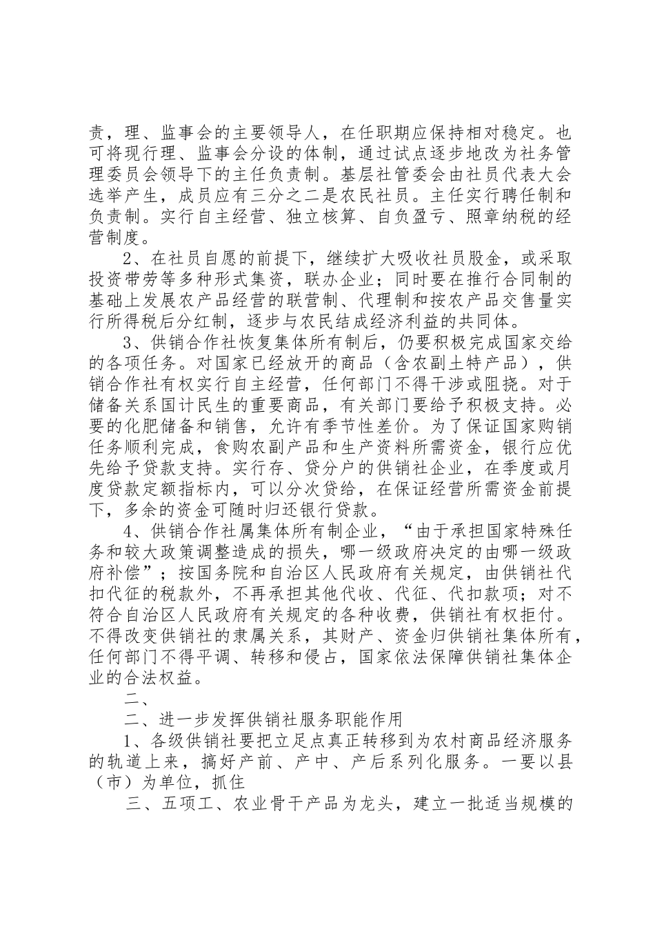 广西壮族自治区人民政府批转区供销合作社、区经济体制改革委员会_第2页