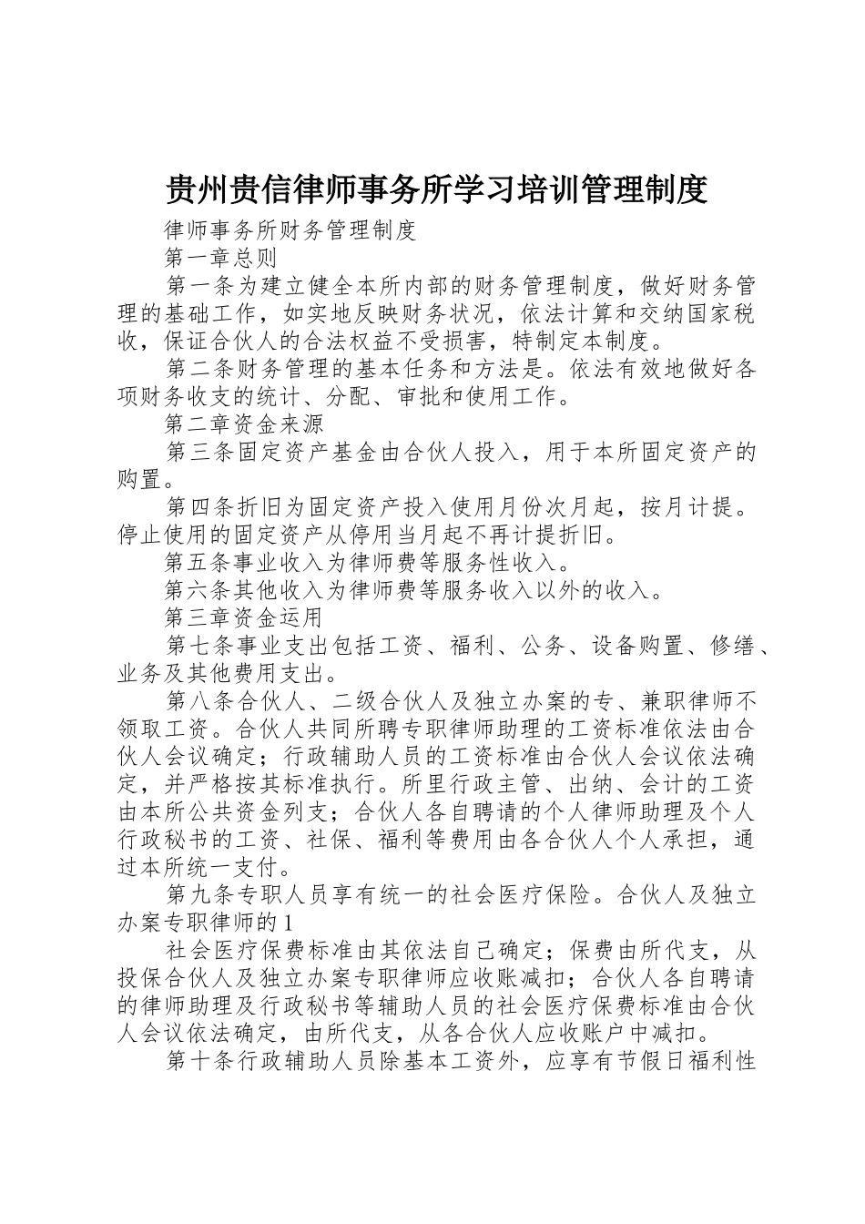 贵州贵信律师事务所学习培训管理制度_1_第1页