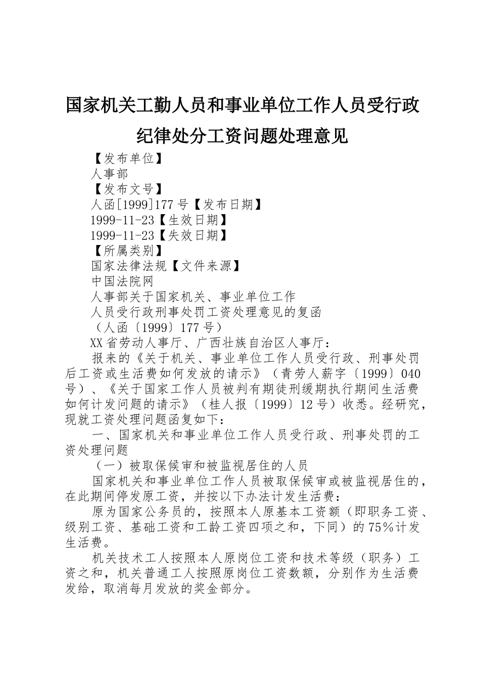 国家机关工勤人员和事业单位工作人员受行政纪律处分工资问题处理意见_1_第1页