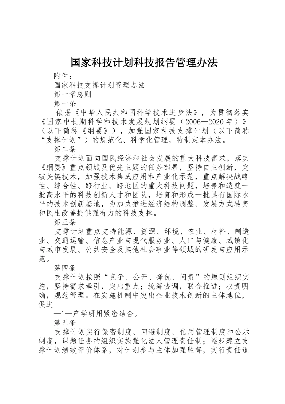 国家科技计划科技报告管理办法_第1页