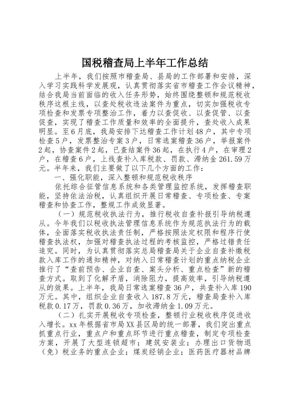 国税稽查局上半年工作总结_第1页