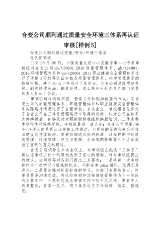 合变公司顺利通过质量安全环境三体系再认证审核[样例5]