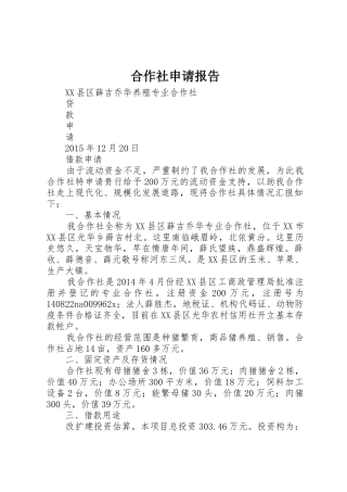 合作社申请报告