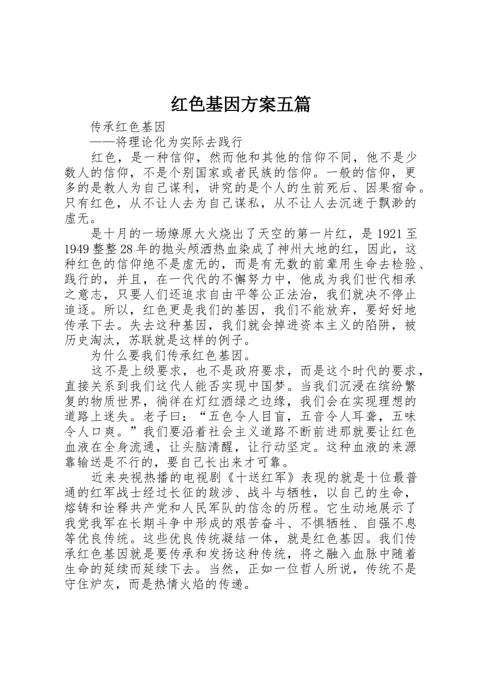红色基因方案五篇_第1页