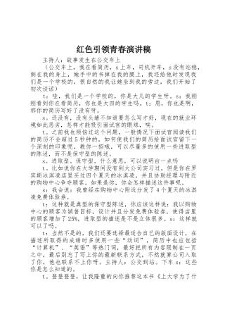 红色引领青春演讲稿