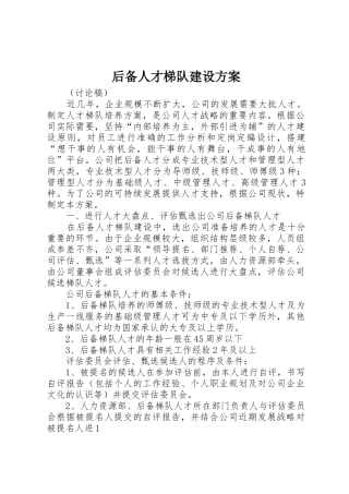 后备人才梯队建设方案