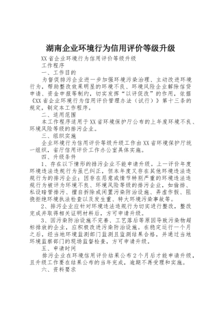 湖南企业环境行为信用评价等级升级
