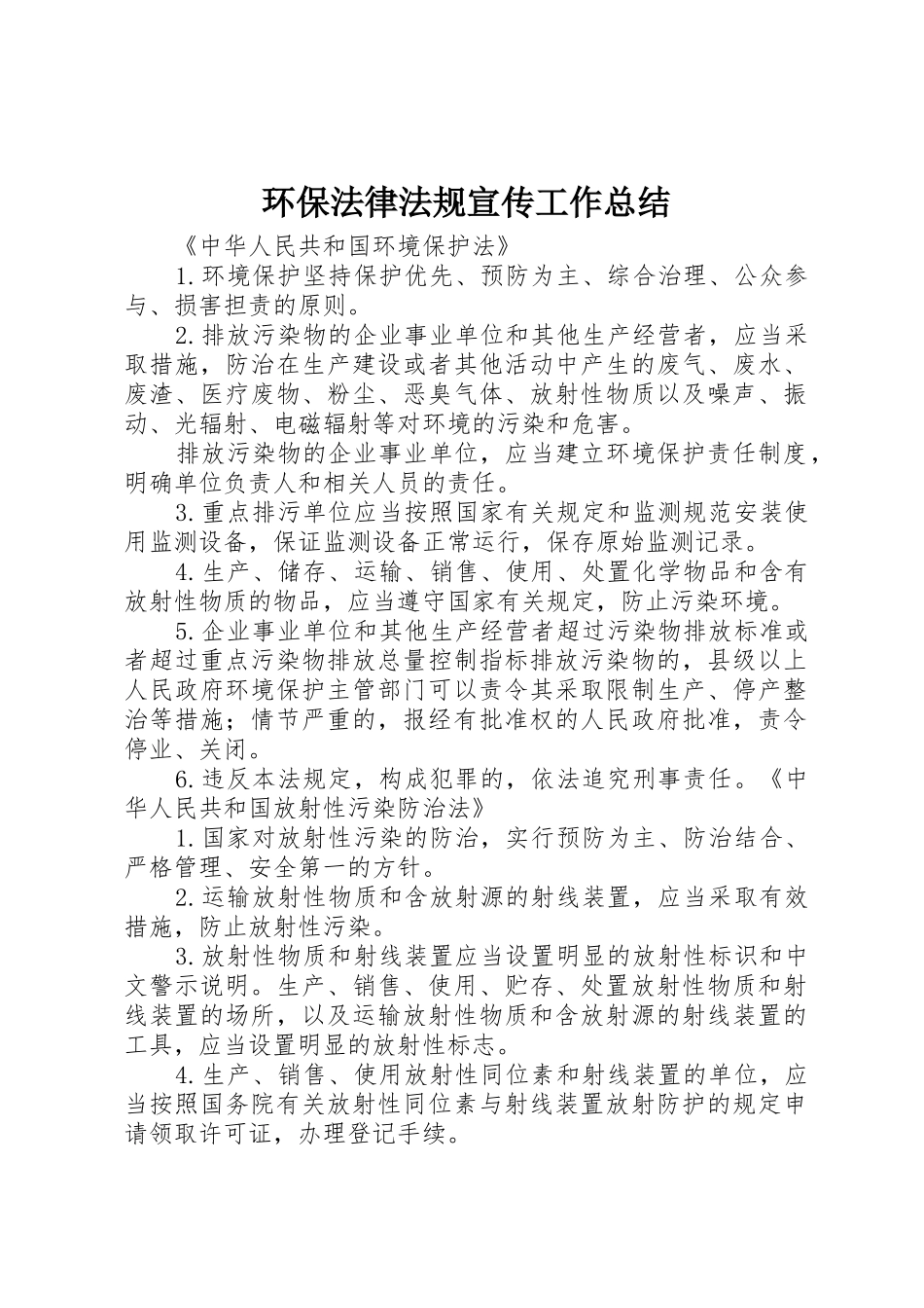 环保法律法规宣传工作总结_1_第1页