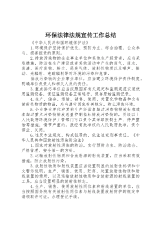 环保法律法规宣传工作总结_1