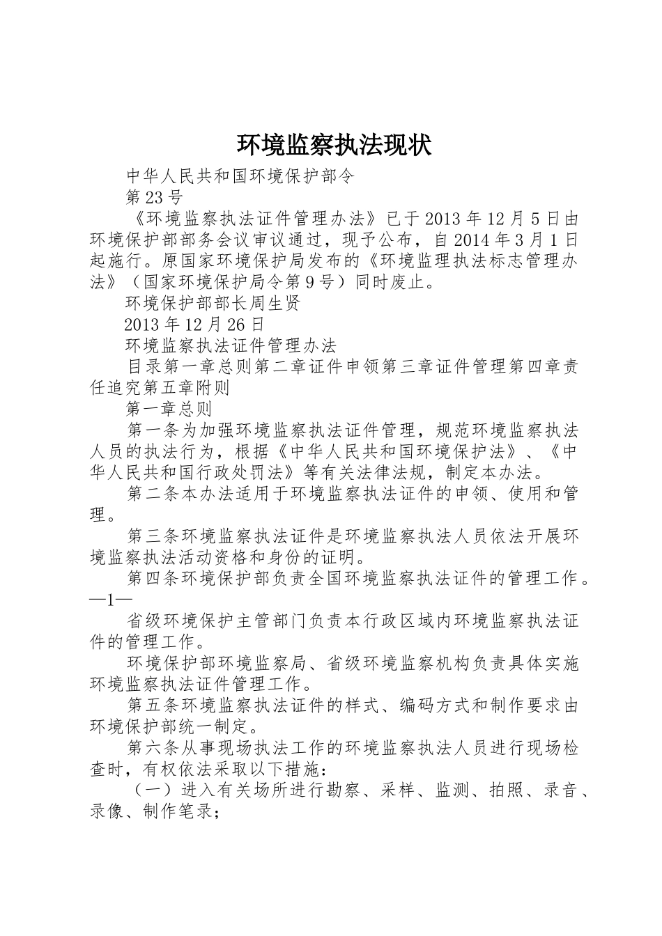 环境监察执法现状_1_第1页
