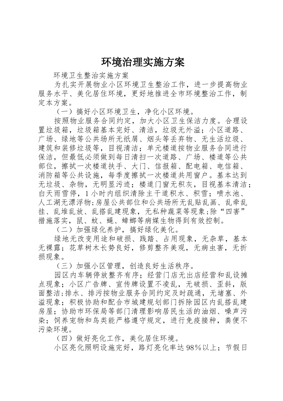 环境治理实施方案_第1页
