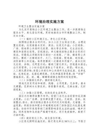 环境治理实施方案
