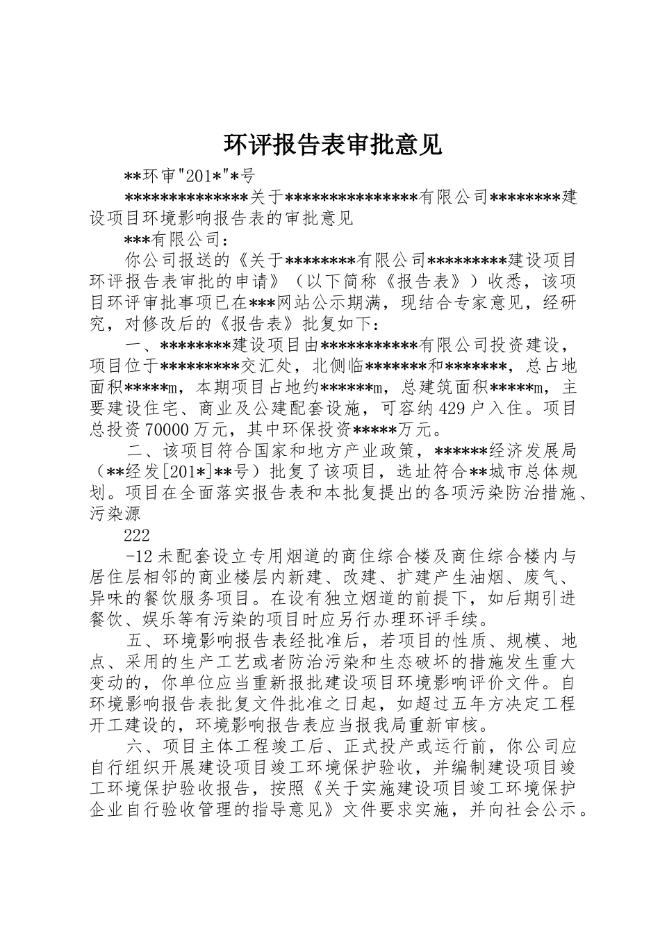 环评报告表审批意见_第1页