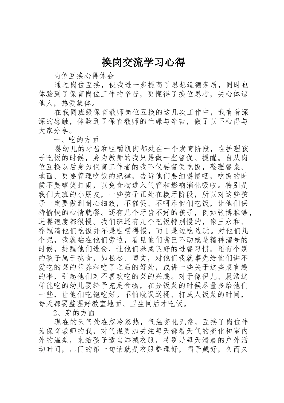 换岗交流学习心得_第1页