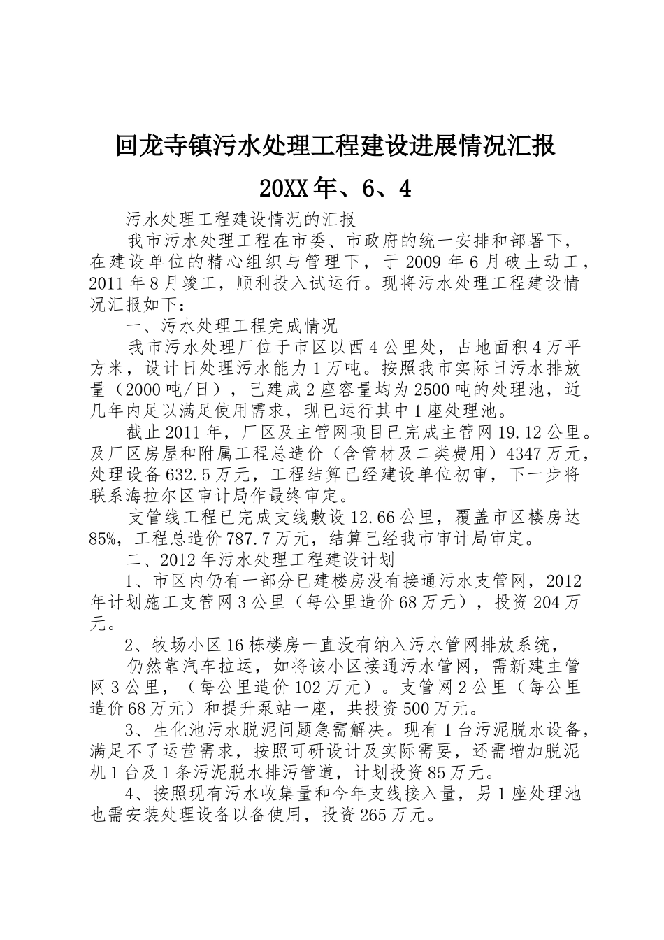 回龙寺镇污水处理工程建设进展情况汇报20XX年、6、4_1_第1页