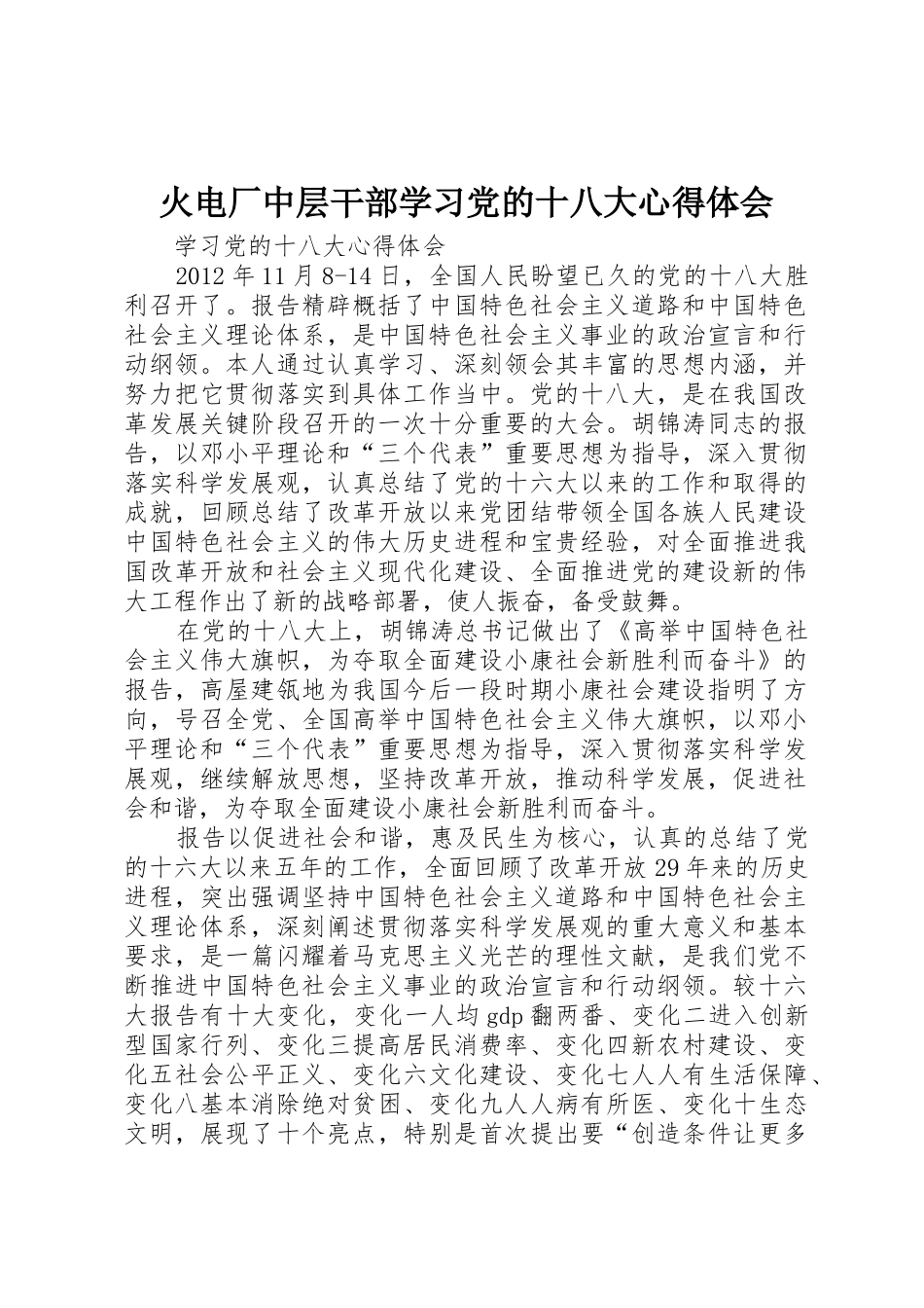 火电厂中层干部学习党的十八大心得体会_第1页
