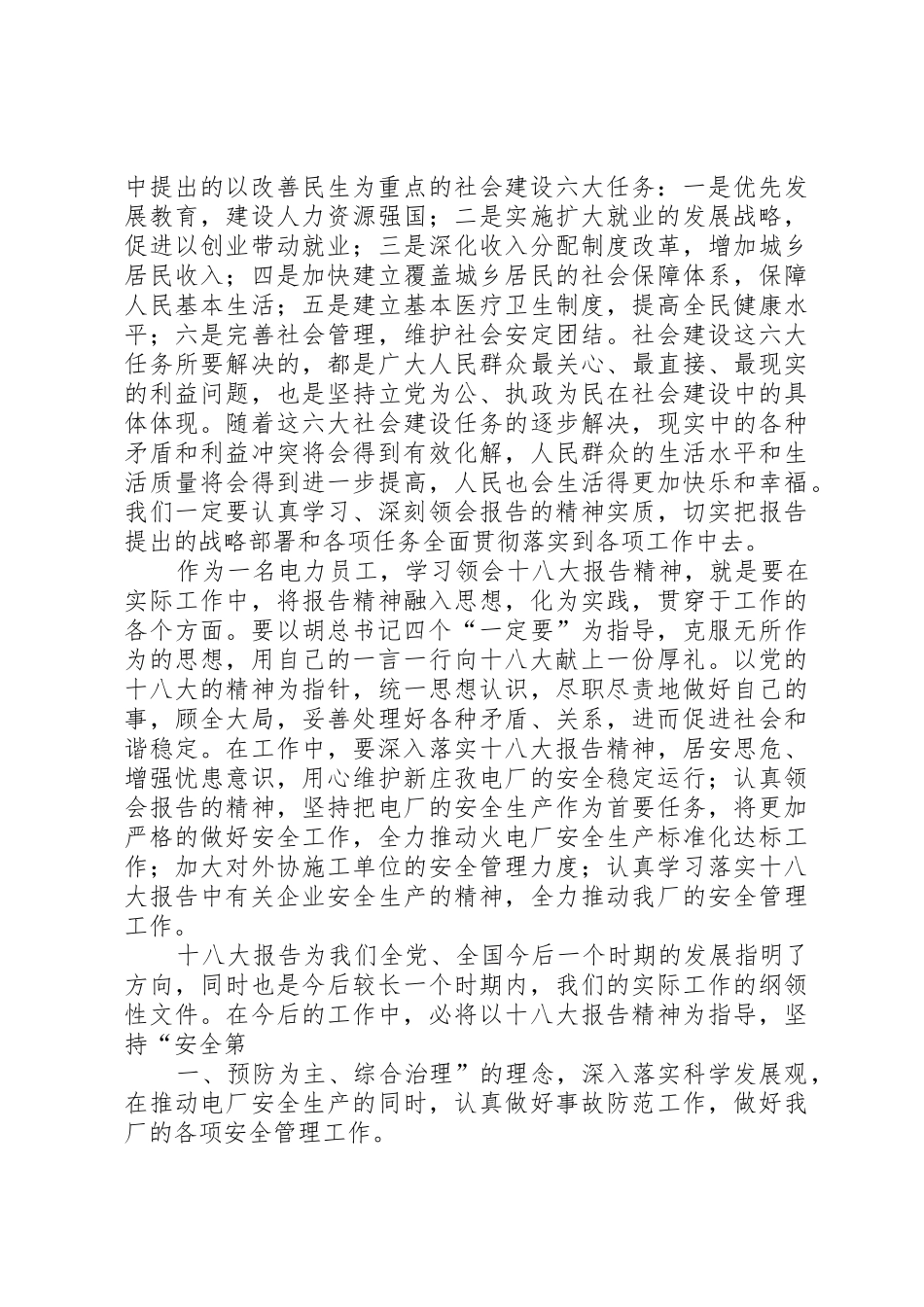 火电厂中层干部学习党的十八大心得体会_第3页