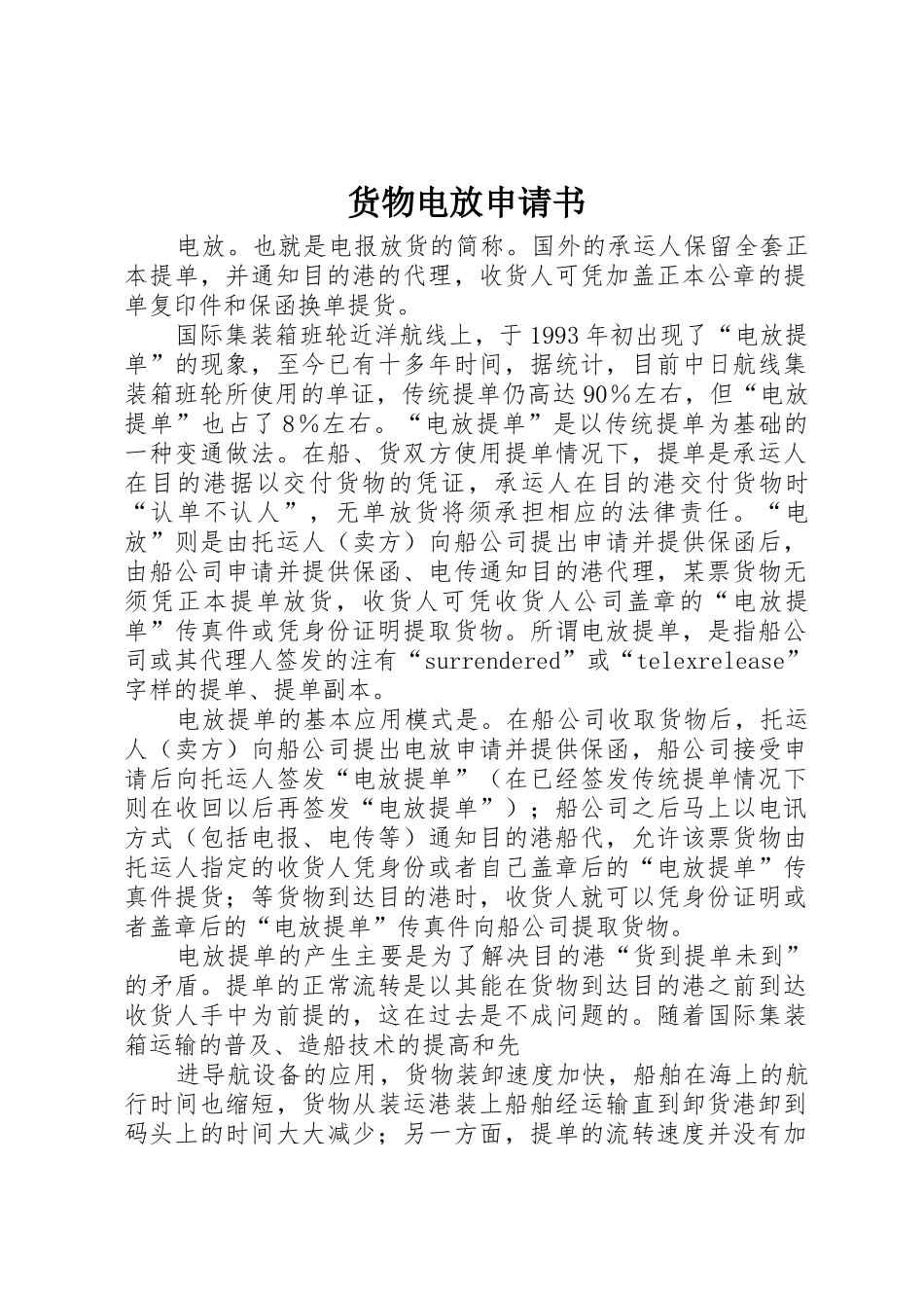 货物电放申请书_第1页