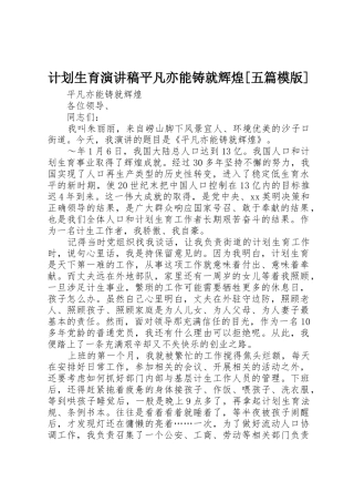 计划生育演讲稿平凡亦能铸就辉煌[五篇模版]_1