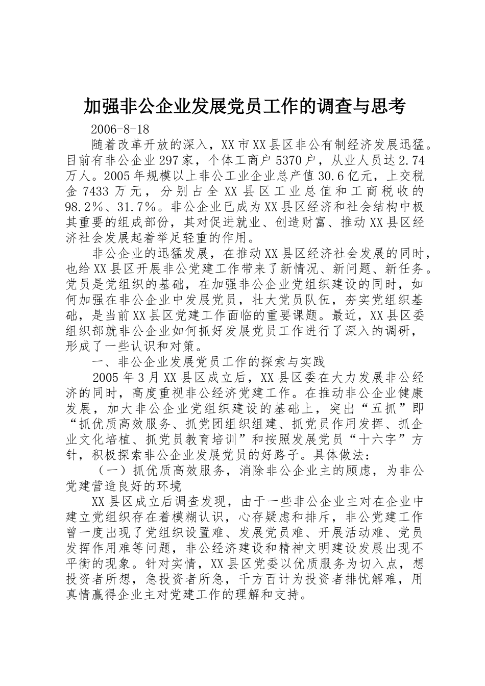 加强非公企业发展党员工作的调查与思考_第1页