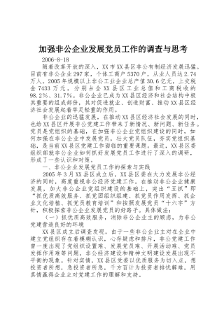 加强非公企业发展党员工作的调查与思考