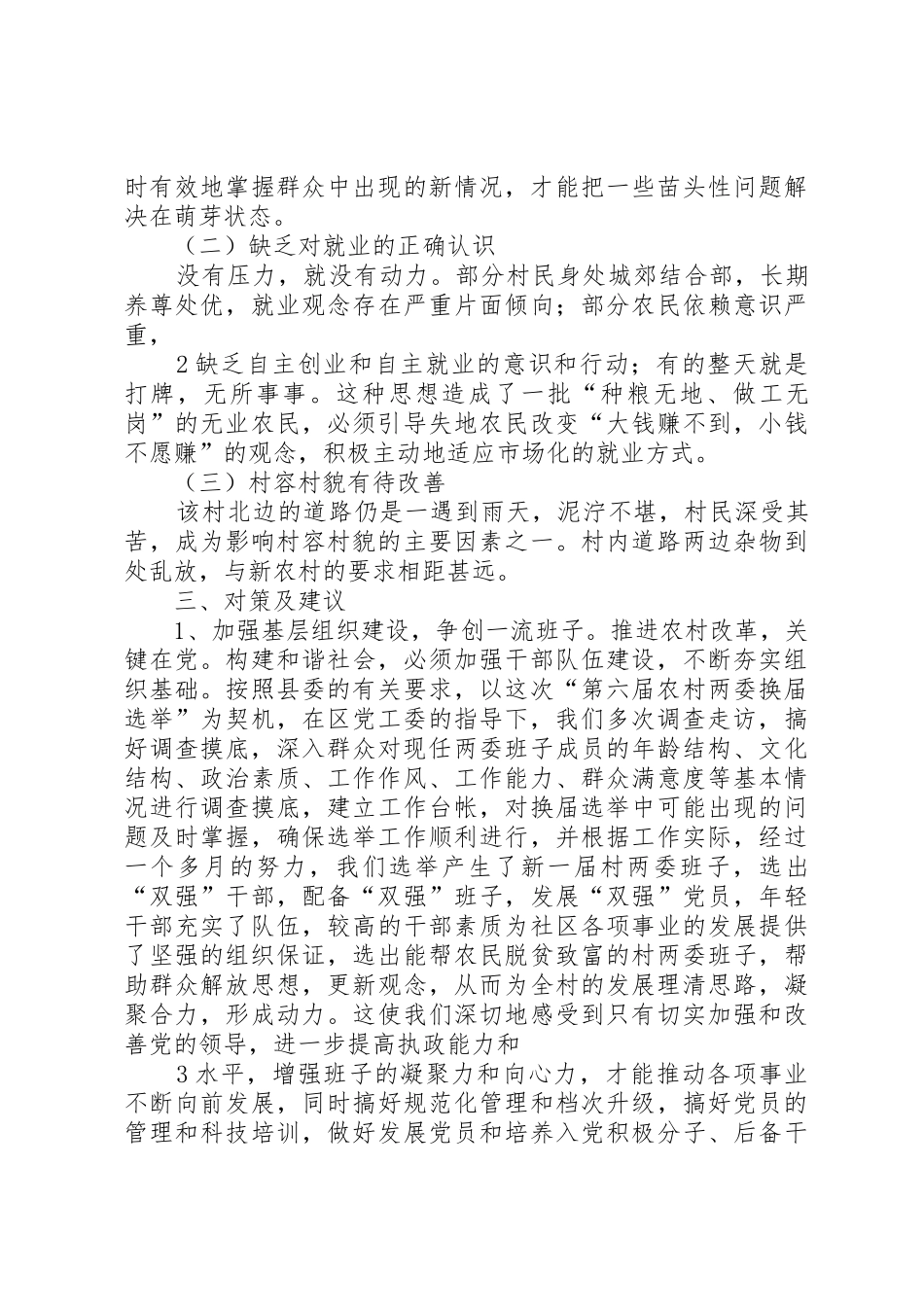 加强基层组织建设促进农村快速发展——对李孟社区发展现状的调研(赵国敏)_第3页