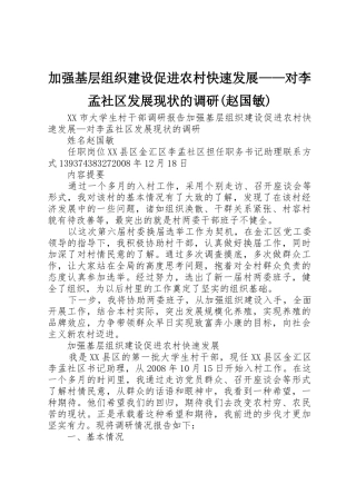 加强基层组织建设促进农村快速发展——对李孟社区发展现状的调研(赵国敏)