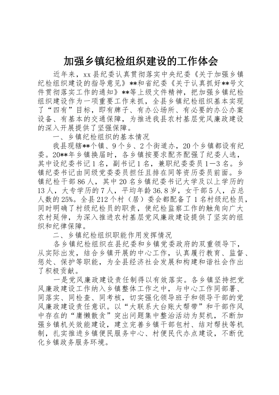 加强乡镇纪检组织建设的工作体会_第1页