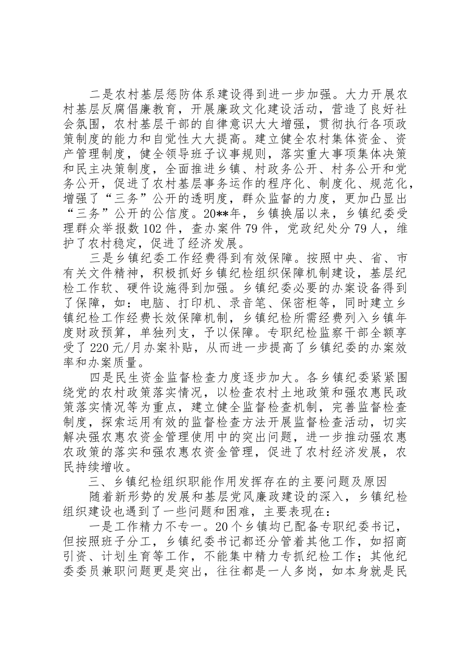 加强乡镇纪检组织建设的工作体会_第2页