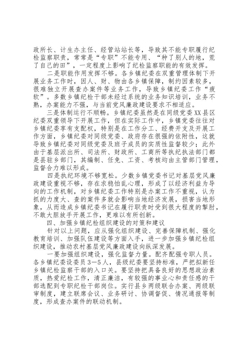 加强乡镇纪检组织建设的工作体会_第3页