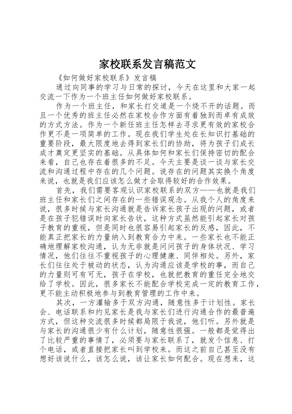 家校联系发言稿范文_第1页