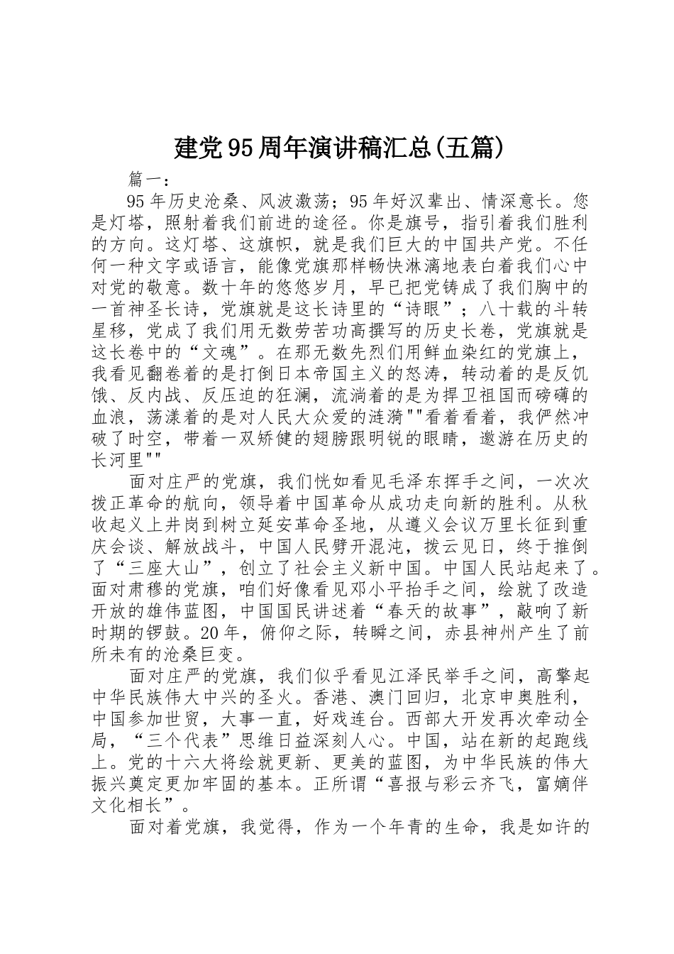 建党95周年演讲稿汇总(五篇)_第1页
