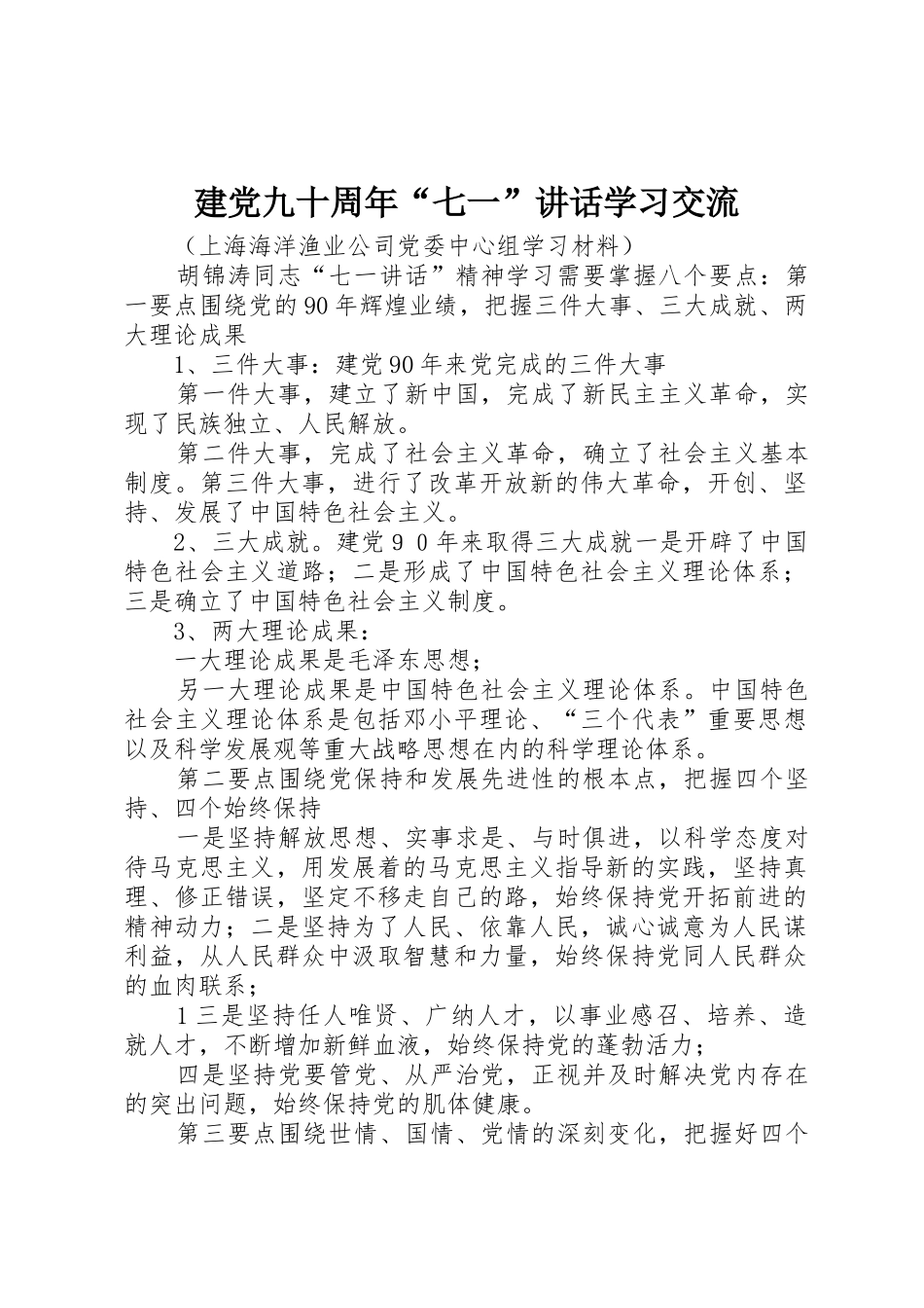 建党九十周年“七一”讲话学习交流_第1页