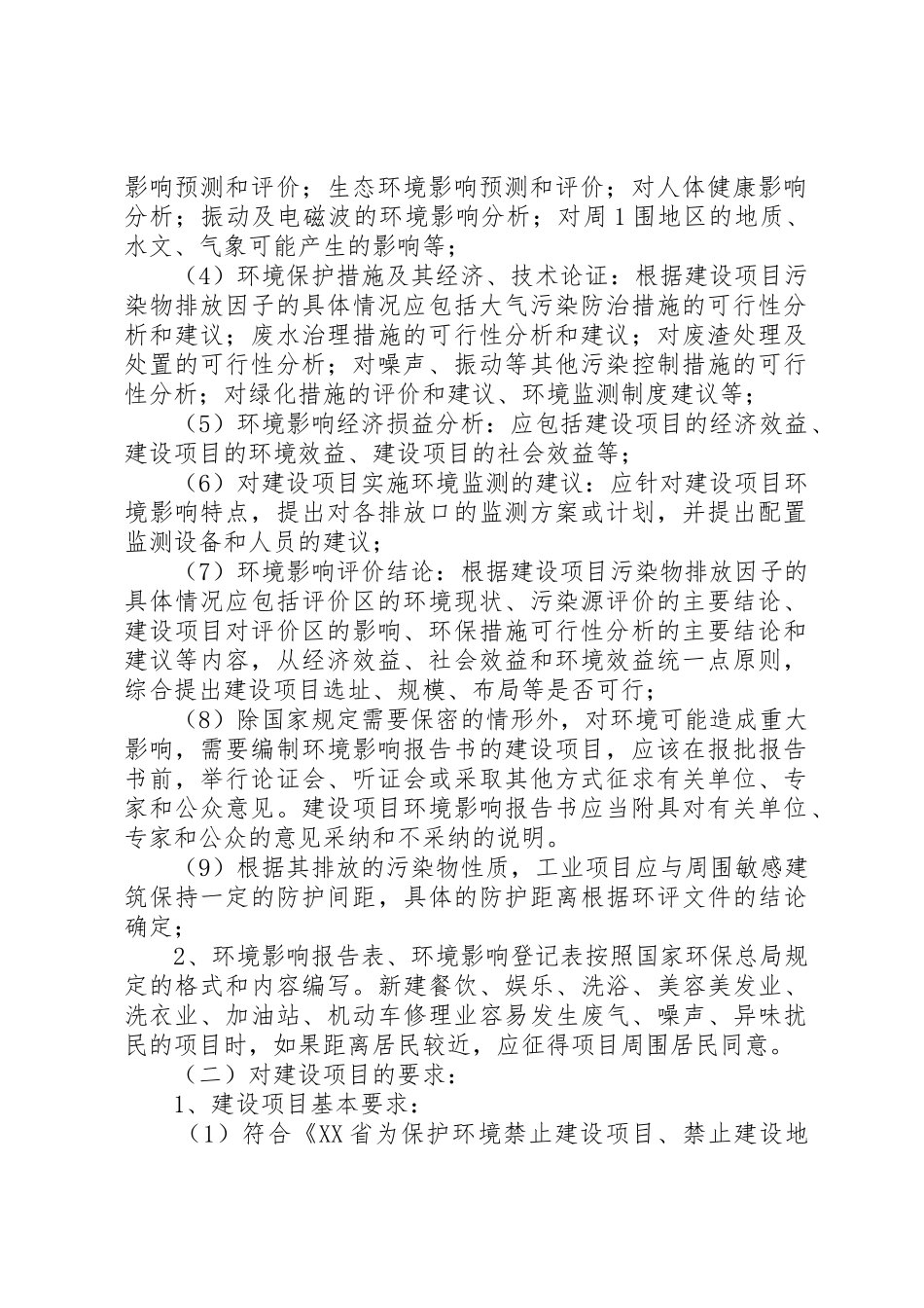 建设项目环境保护审批XX县区环保局_第2页