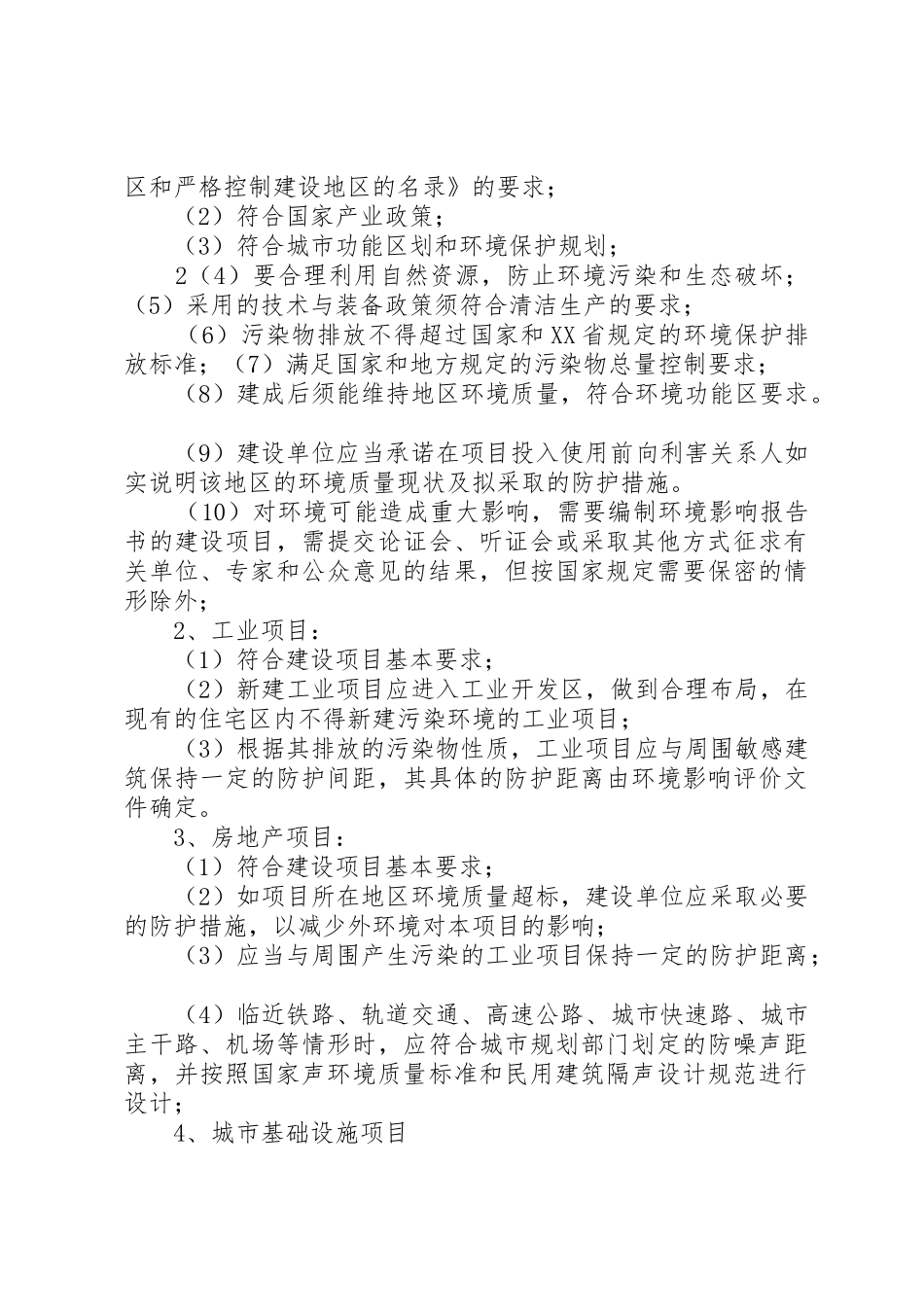 建设项目环境保护审批XX县区环保局_第3页