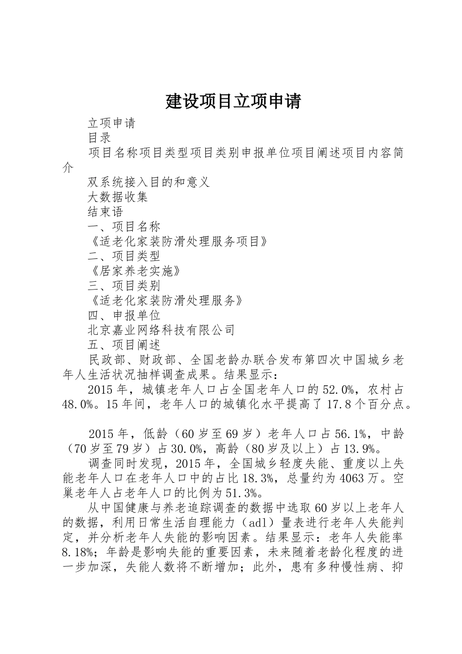 建设项目立项申请_第1页