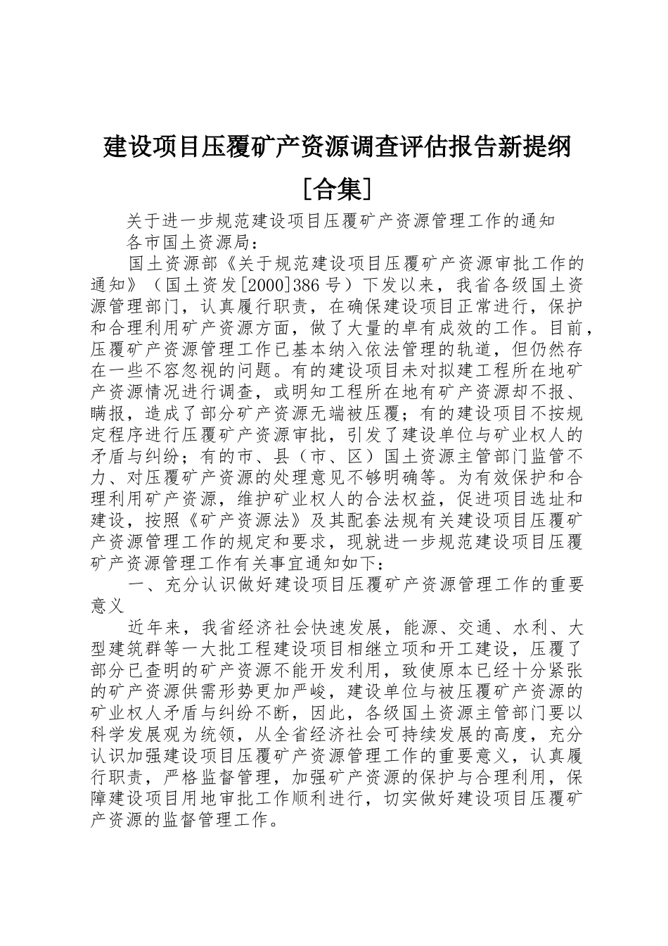 建设项目压覆矿产资源调查评估报告新提纲[合集]_1_第1页