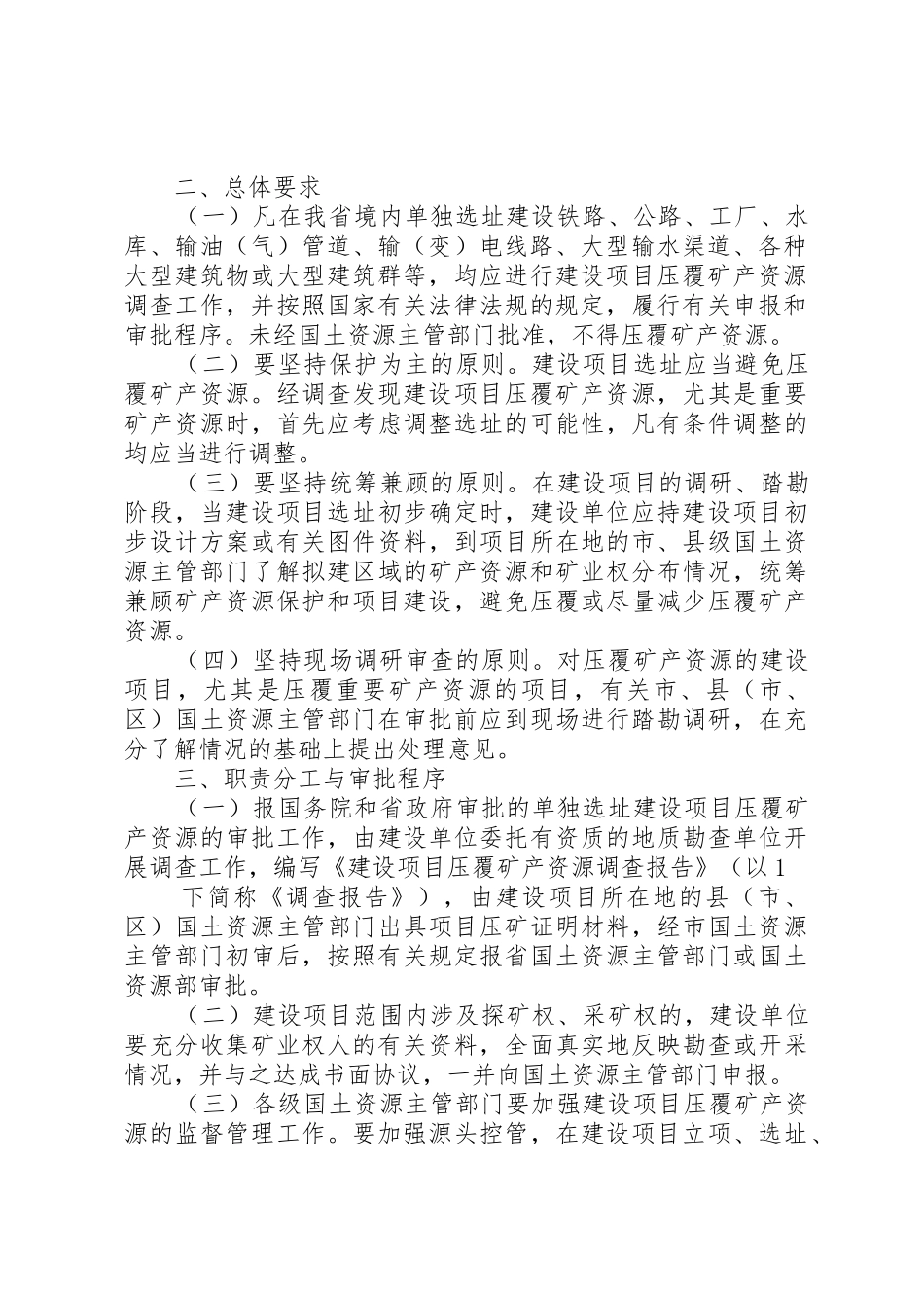 建设项目压覆矿产资源调查评估报告新提纲[合集]_1_第2页