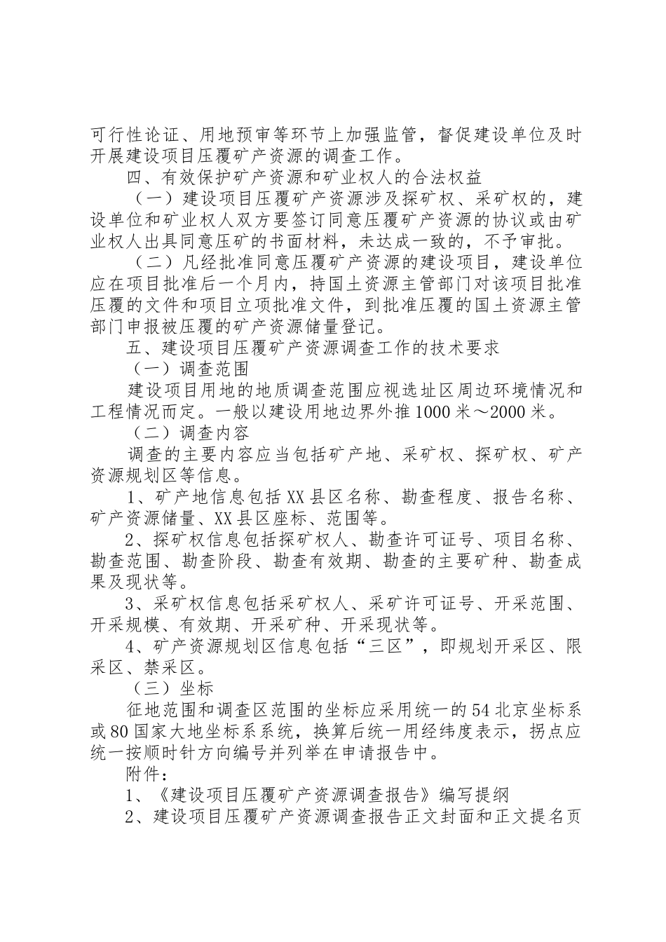 建设项目压覆矿产资源调查评估报告新提纲[合集]_1_第3页