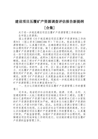 建设项目压覆矿产资源调查评估报告新提纲[合集]_1