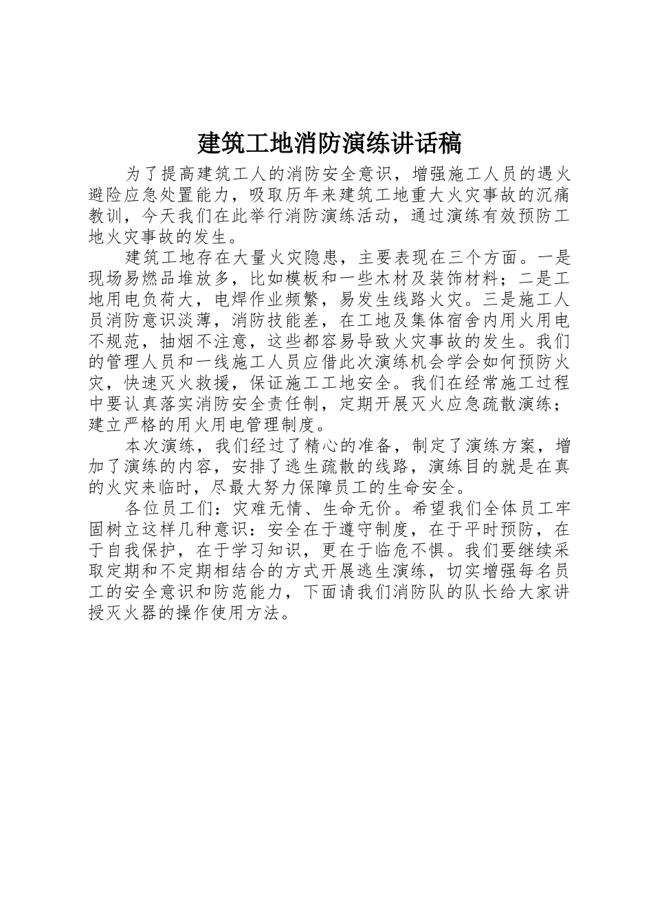 建筑工地消防演练讲话稿_第1页